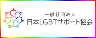 日本LGBTサポート協会