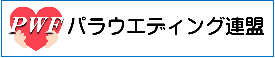 パラウェディング連盟