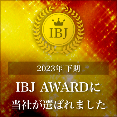 2023年下期 IBJ AWARDに当社が選ばれました