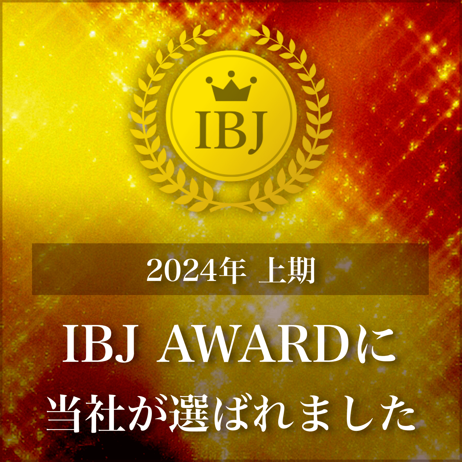 2024年下期 IBJ AWARDに当社が選ばれました