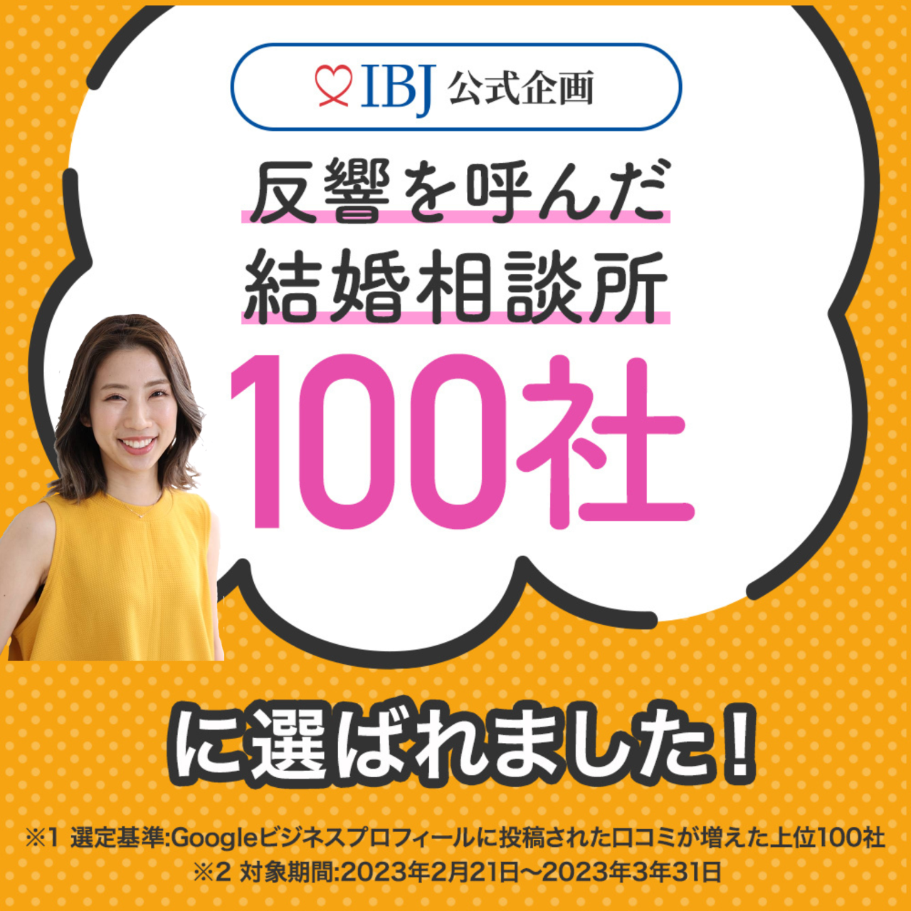 IBJ公式企画『反響のあった結婚相談所100社に選ばれました』✨