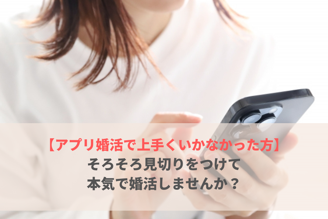 アプリ婚活を辞めて結婚相談所への入会を検討している方