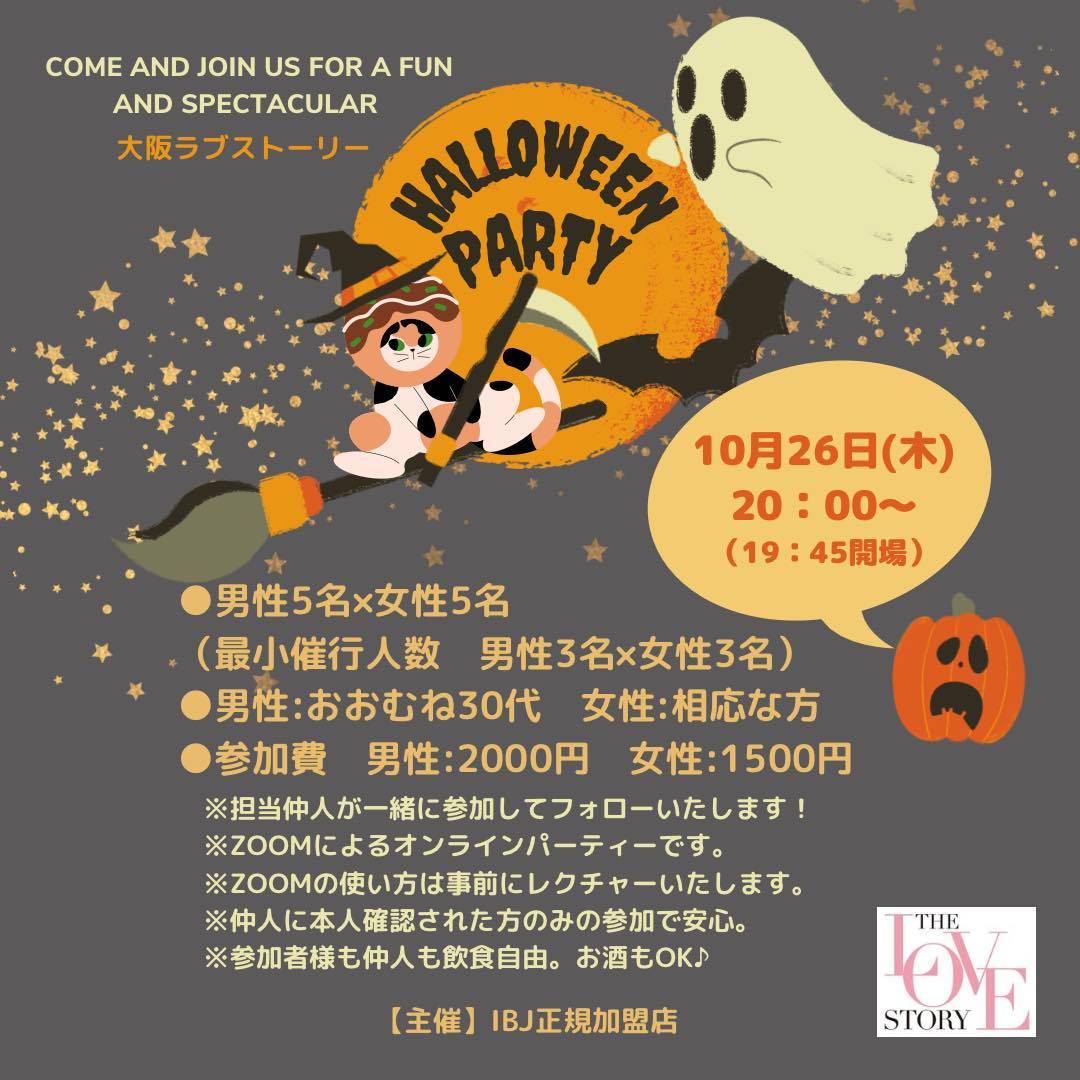 10/26(土)IBJ正規加盟店主催🌟婚活パーティー