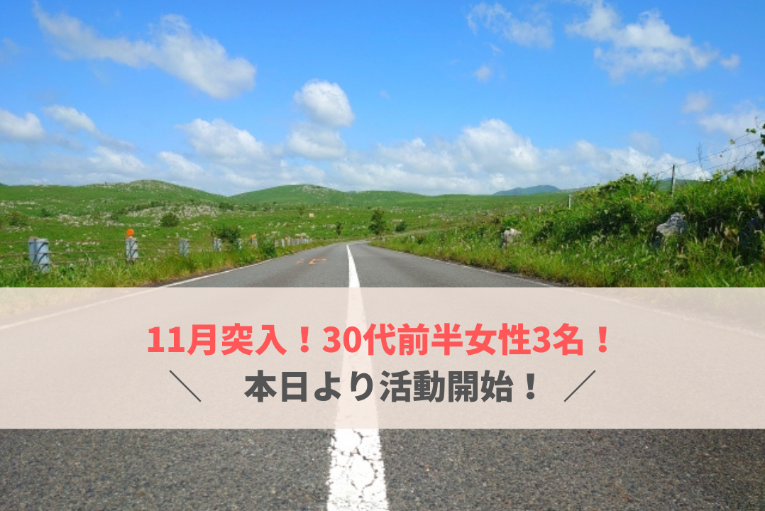 ご入会ラッシュ！本日30代女性3名活動開始💓